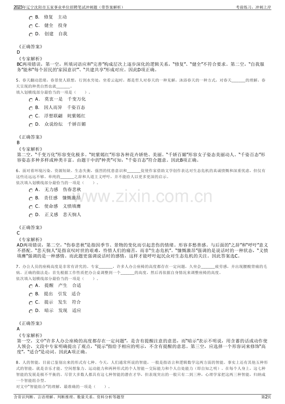 2023年辽宁沈阳市五家事业单位招聘笔试冲刺题（带答案解析）.pdf_第2页