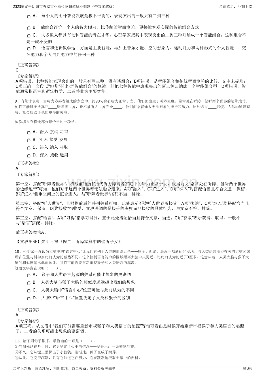 2023年辽宁沈阳市五家事业单位招聘笔试冲刺题（带答案解析）.pdf_第3页