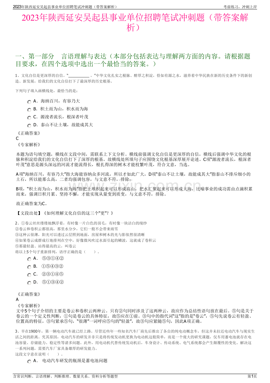 2023年陕西延安吴起县事业单位招聘笔试冲刺题（带答案解析）.pdf_第1页