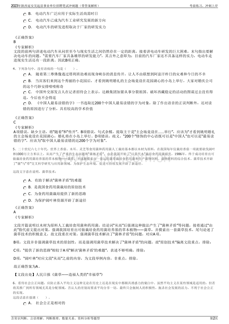 2023年陕西延安吴起县事业单位招聘笔试冲刺题（带答案解析）.pdf_第2页