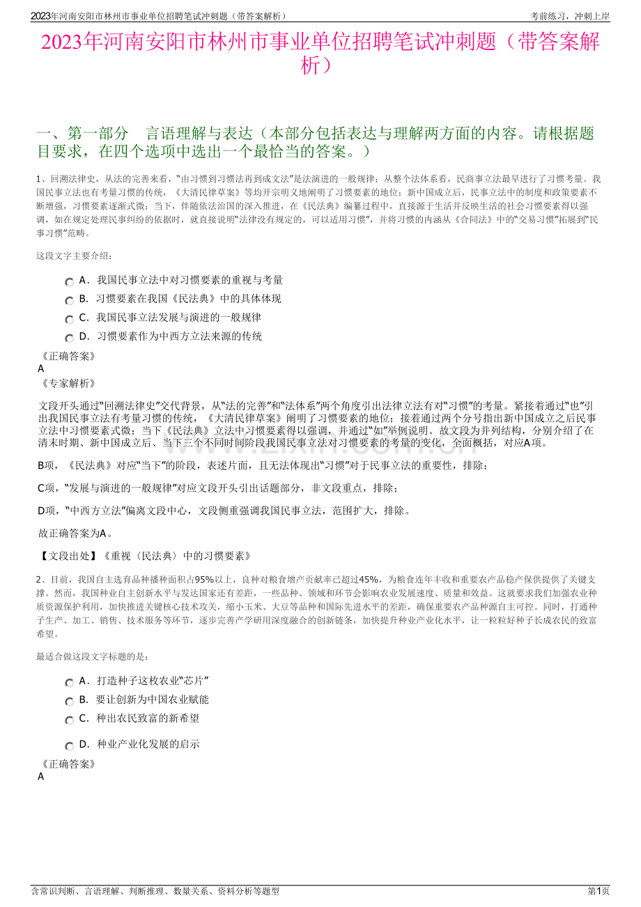 2023年河南安阳市林州市事业单位招聘笔试冲刺题（带答案解析）.pdf_第1页