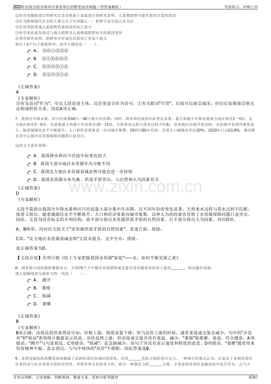 2023年河南安阳市林州市事业单位招聘笔试冲刺题（带答案解析）.pdf_第3页