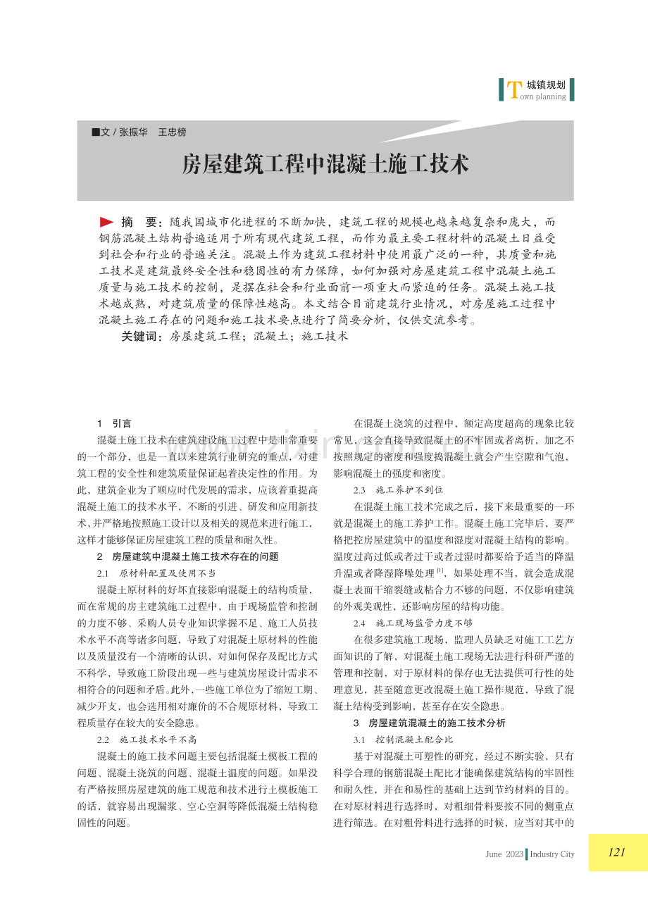 房屋建筑工程中混凝土施工技术.pdf_第1页