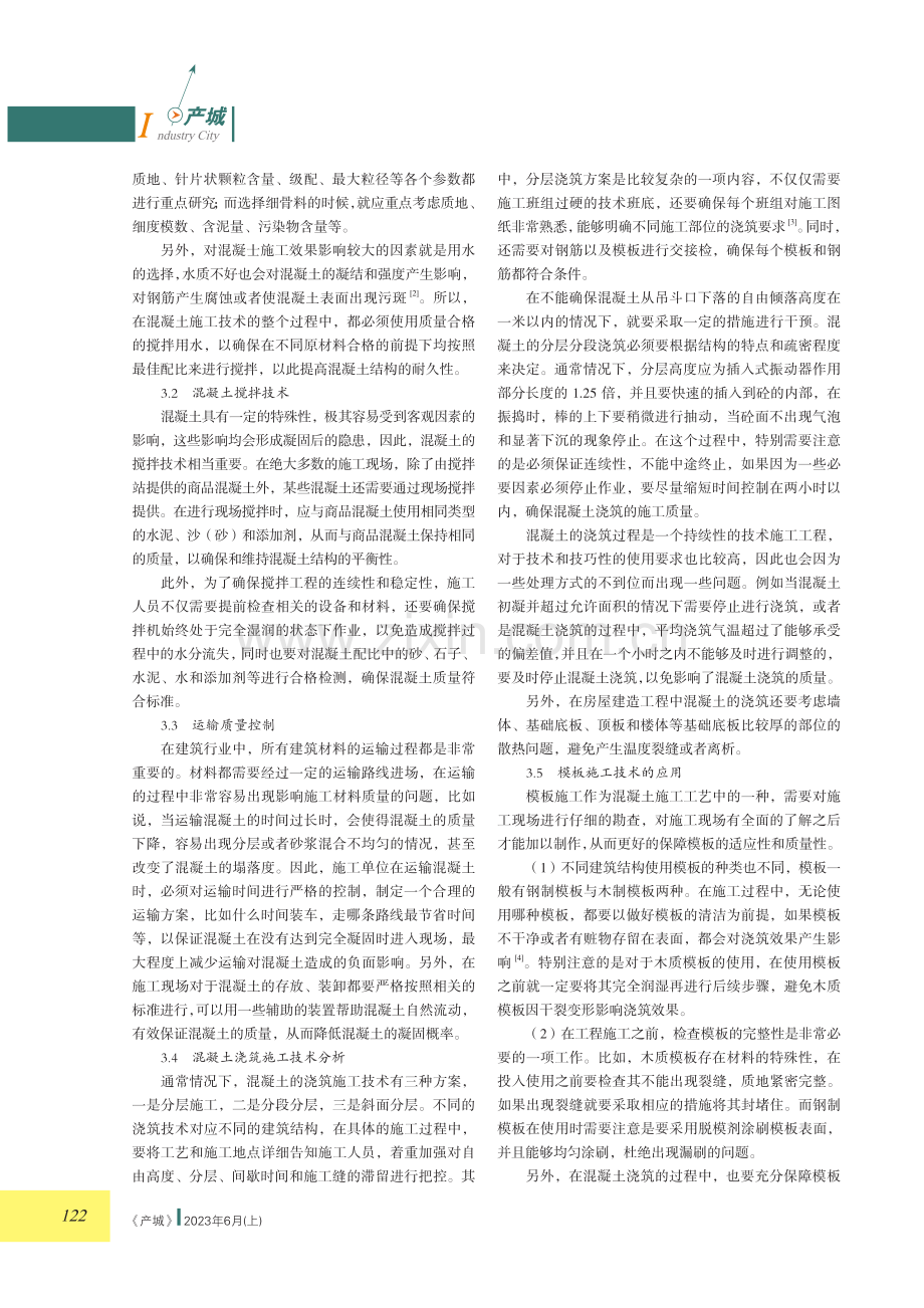 房屋建筑工程中混凝土施工技术.pdf_第2页