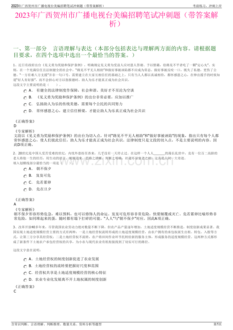 2023年广西贺州市广播电视台美编招聘笔试冲刺题（带答案解析）.pdf_第1页