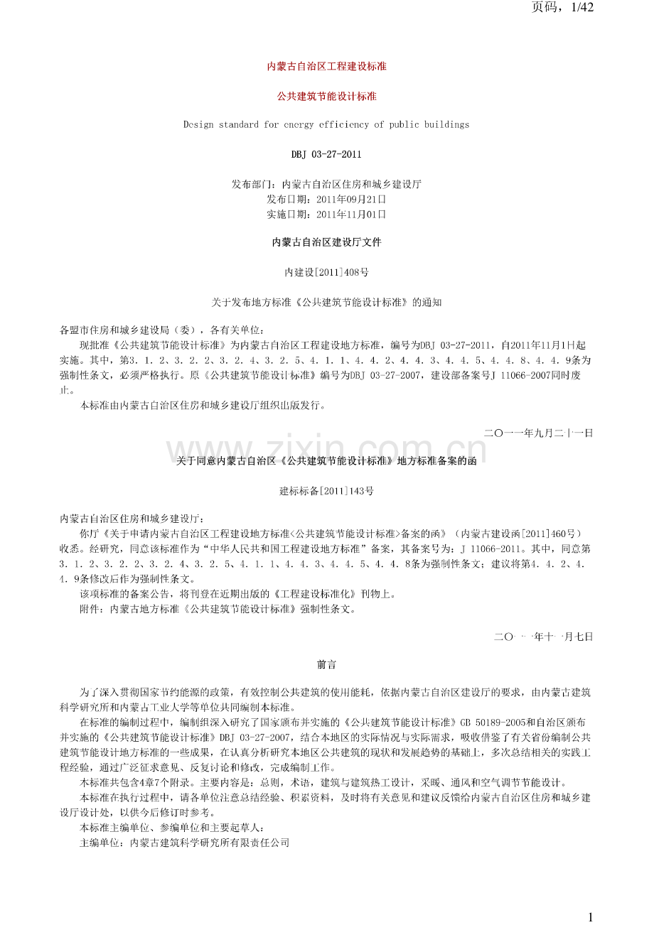 DBJ03-27-2011内蒙古公共建筑节能设计标准2011.pdf_第1页