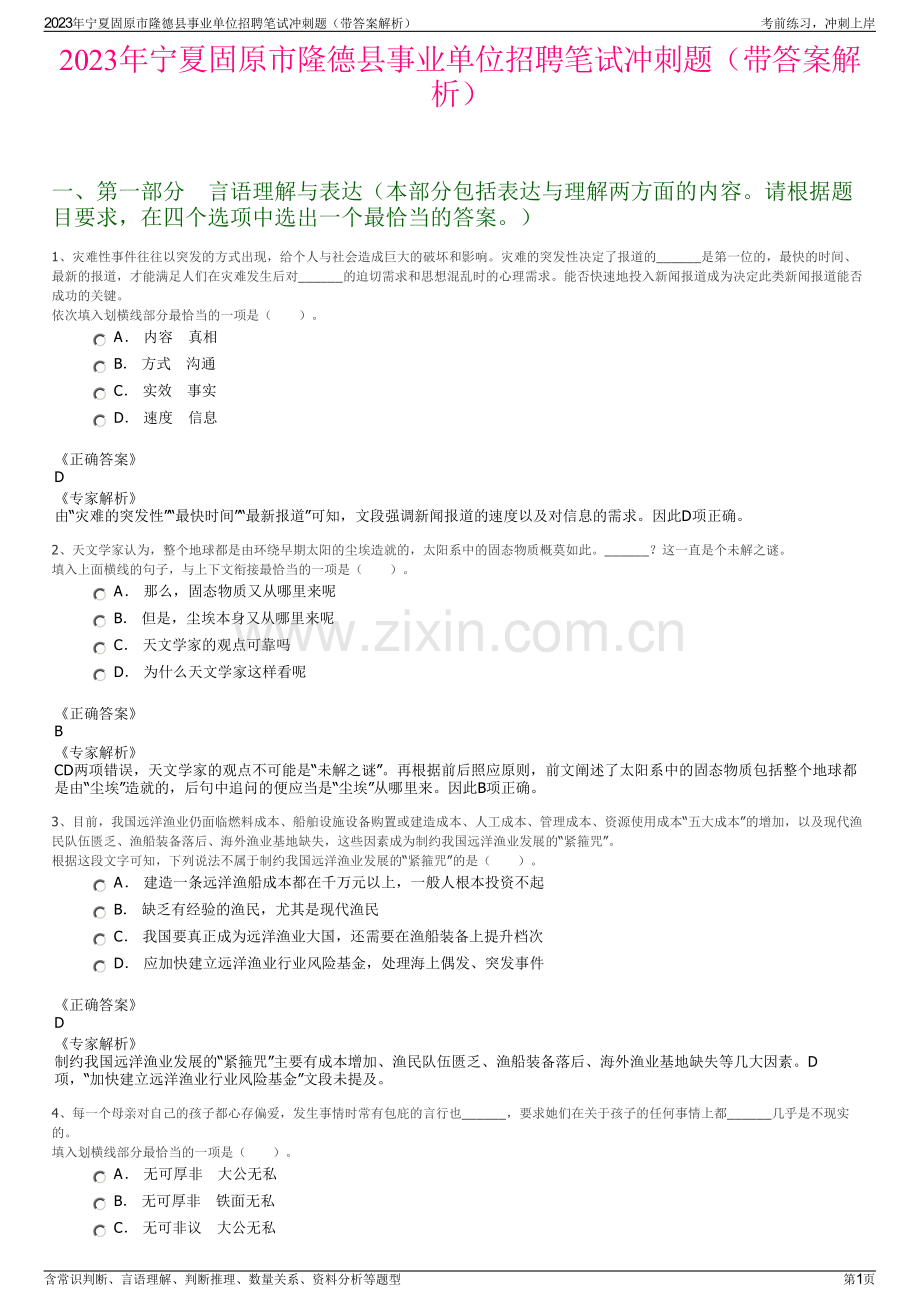 2023年宁夏固原市隆德县事业单位招聘笔试冲刺题（带答案解析）.pdf_第1页