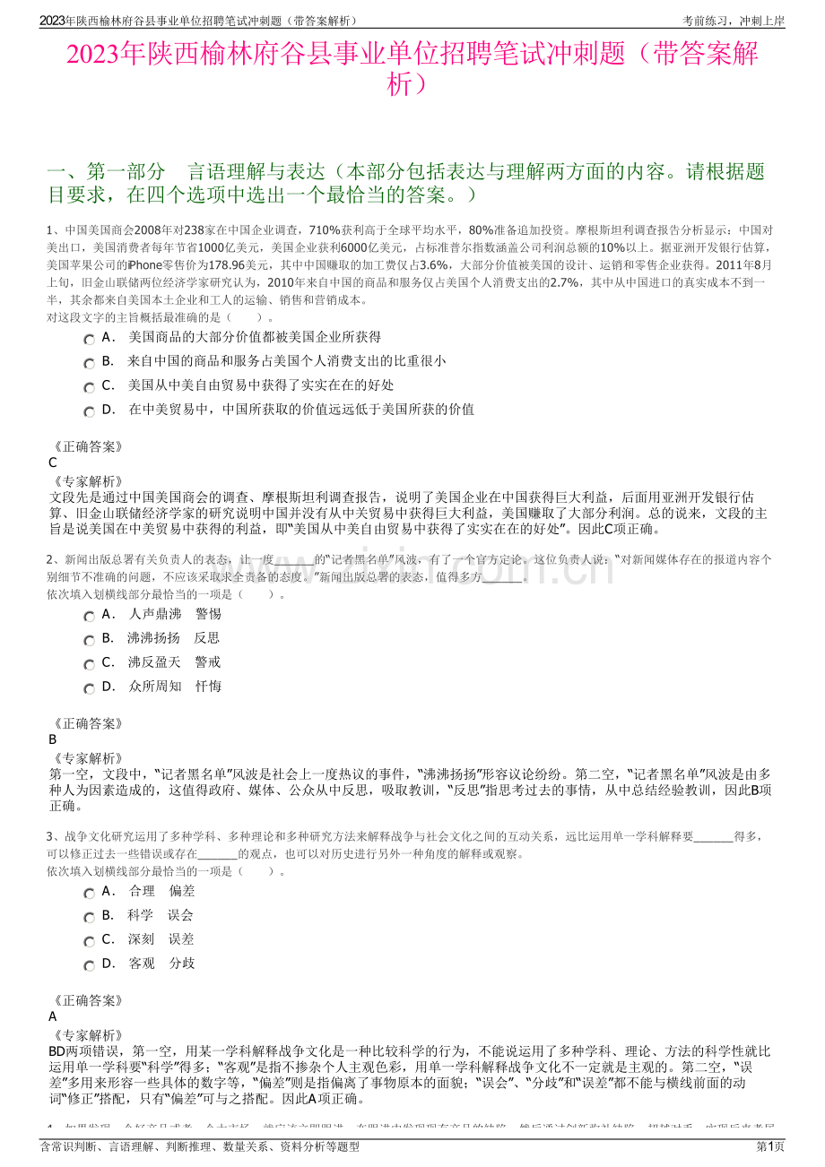 2023年陕西榆林府谷县事业单位招聘笔试冲刺题（带答案解析）.pdf_第1页