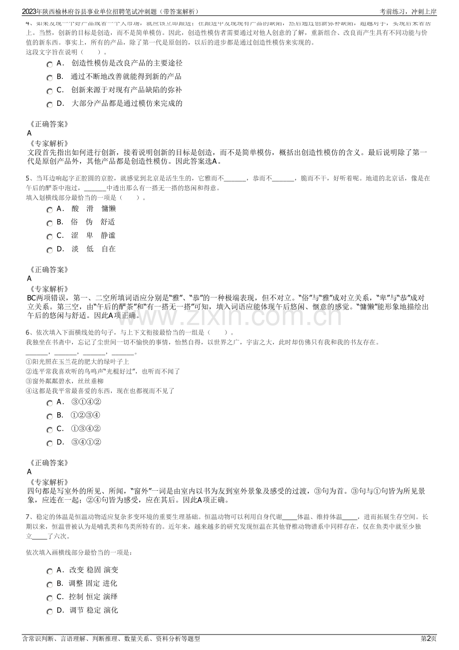 2023年陕西榆林府谷县事业单位招聘笔试冲刺题（带答案解析）.pdf_第2页