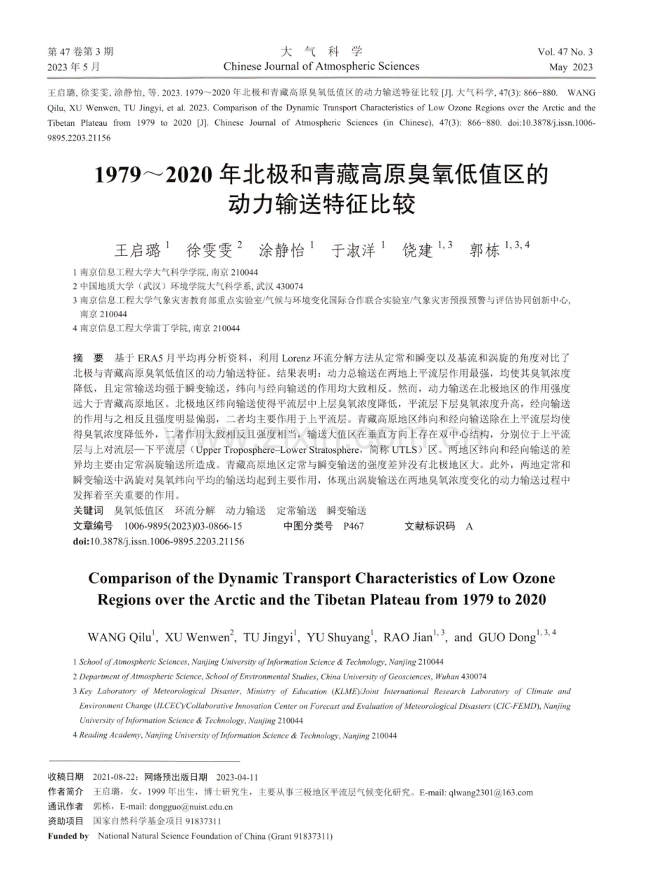 1979-2020年北极和青藏高原臭氧低值区的动力输送特征比较.pdf_第1页