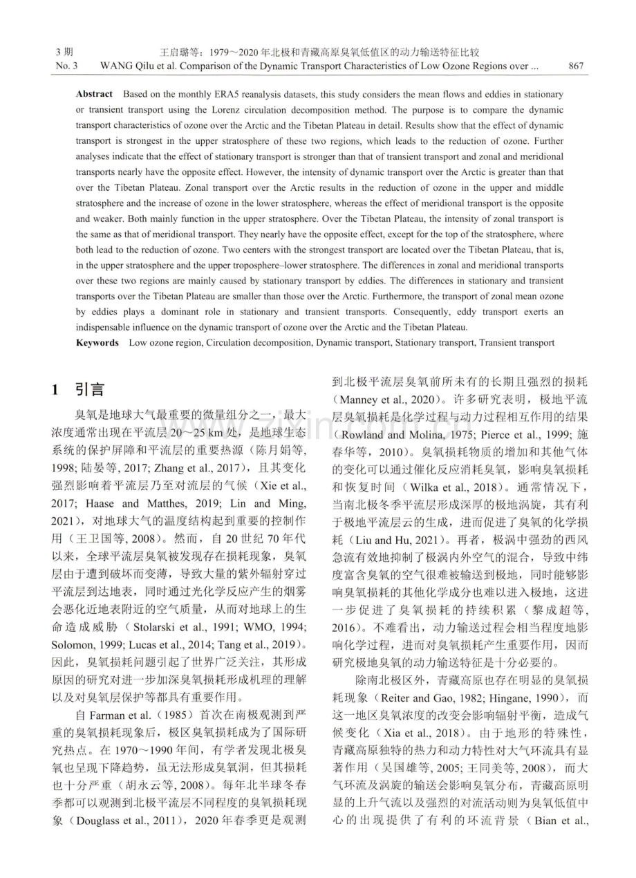 1979-2020年北极和青藏高原臭氧低值区的动力输送特征比较.pdf_第2页