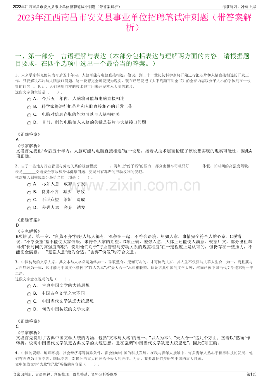 2023年江西南昌市安义县事业单位招聘笔试冲刺题（带答案解析）.pdf_第1页