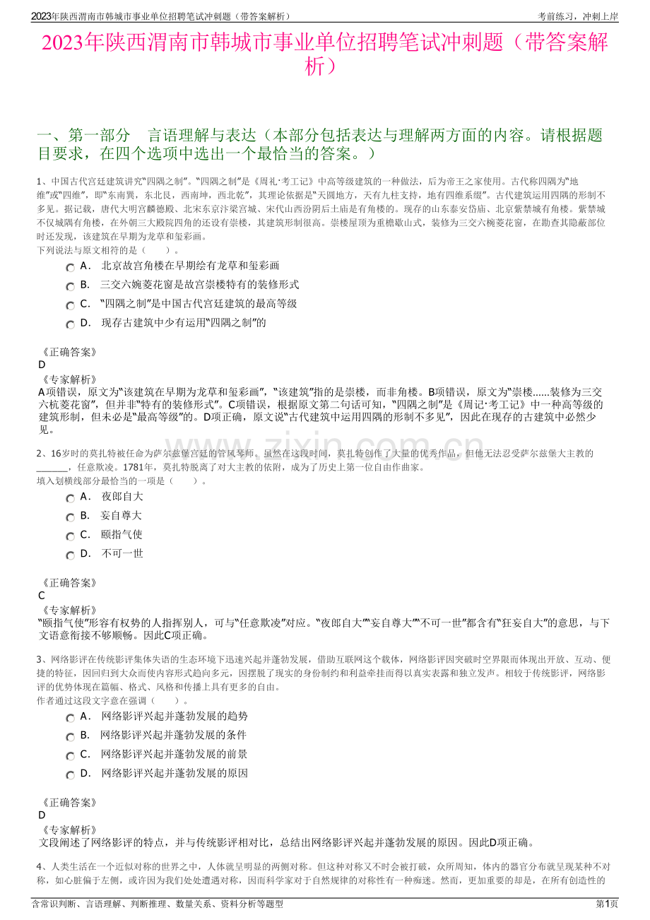 2023年陕西渭南市韩城市事业单位招聘笔试冲刺题（带答案解析）.pdf_第1页