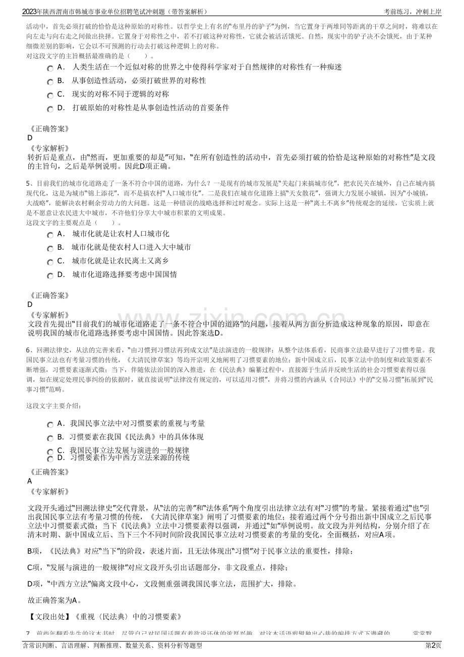 2023年陕西渭南市韩城市事业单位招聘笔试冲刺题（带答案解析）.pdf_第2页