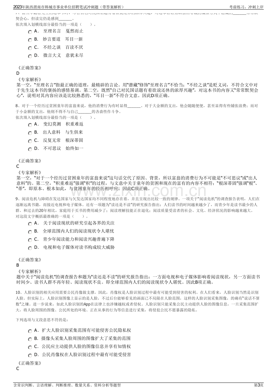 2023年陕西渭南市韩城市事业单位招聘笔试冲刺题（带答案解析）.pdf_第3页