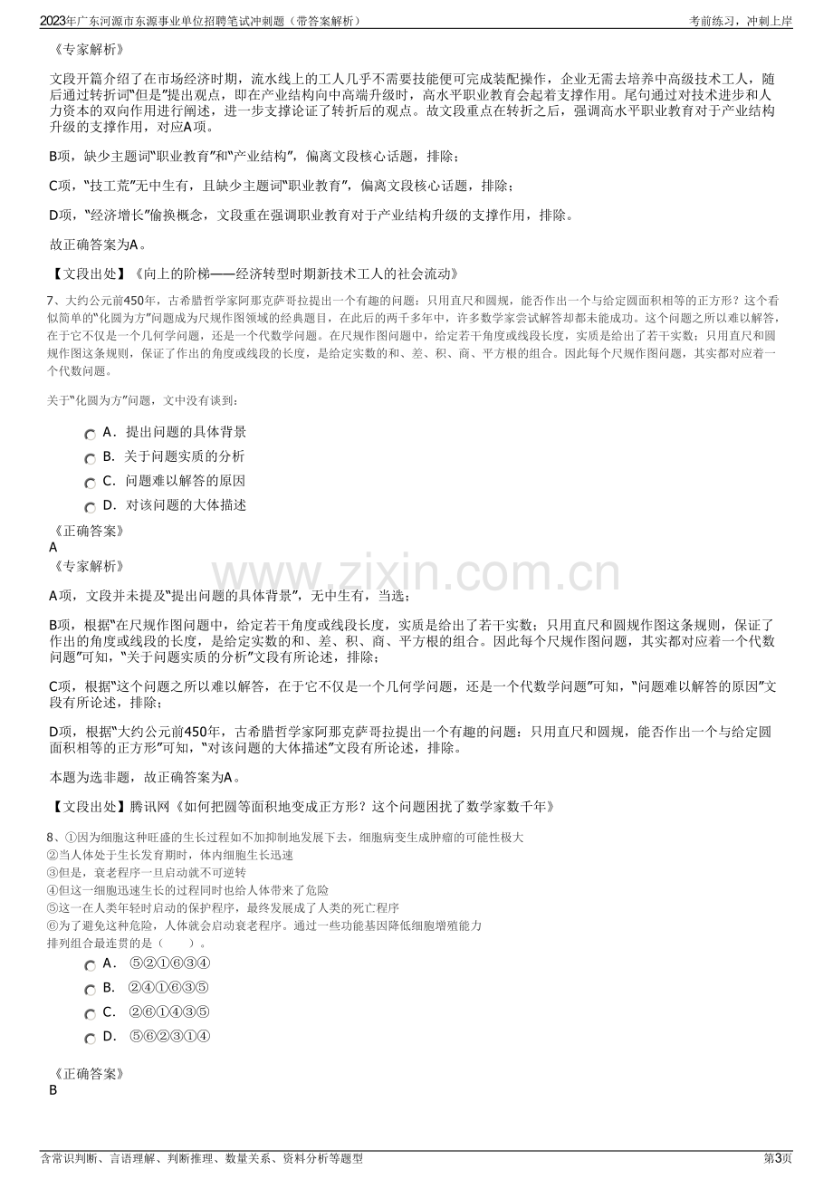 2023年广东河源市东源事业单位招聘笔试冲刺题（带答案解析）.pdf_第3页