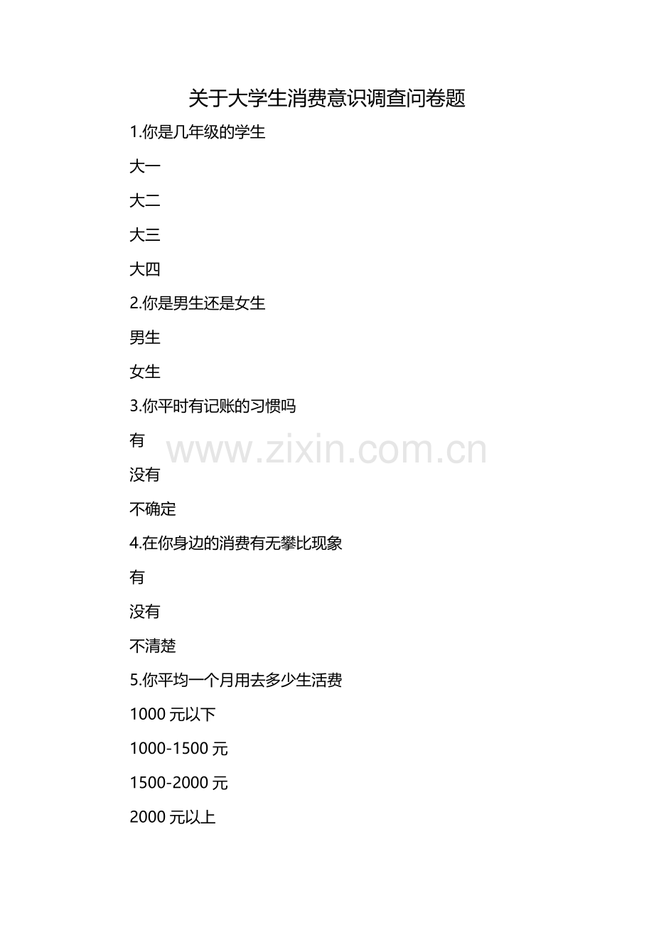 关于大学生消费意识调查问卷题.docx_第1页