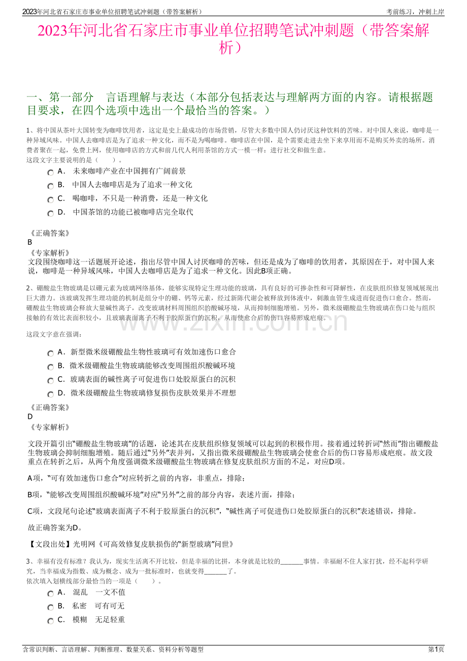 2023年河北省石家庄市事业单位招聘笔试冲刺题（带答案解析）.pdf_第1页