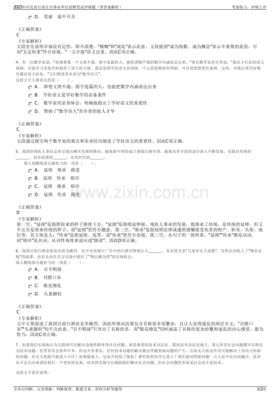 2023年河北省石家庄市事业单位招聘笔试冲刺题（带答案解析）.pdf_第2页