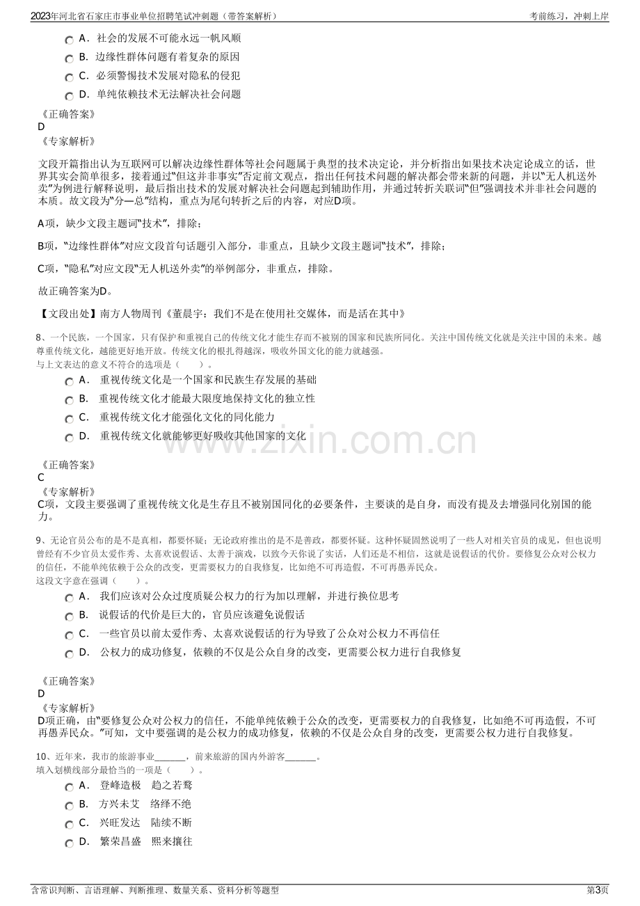 2023年河北省石家庄市事业单位招聘笔试冲刺题（带答案解析）.pdf_第3页