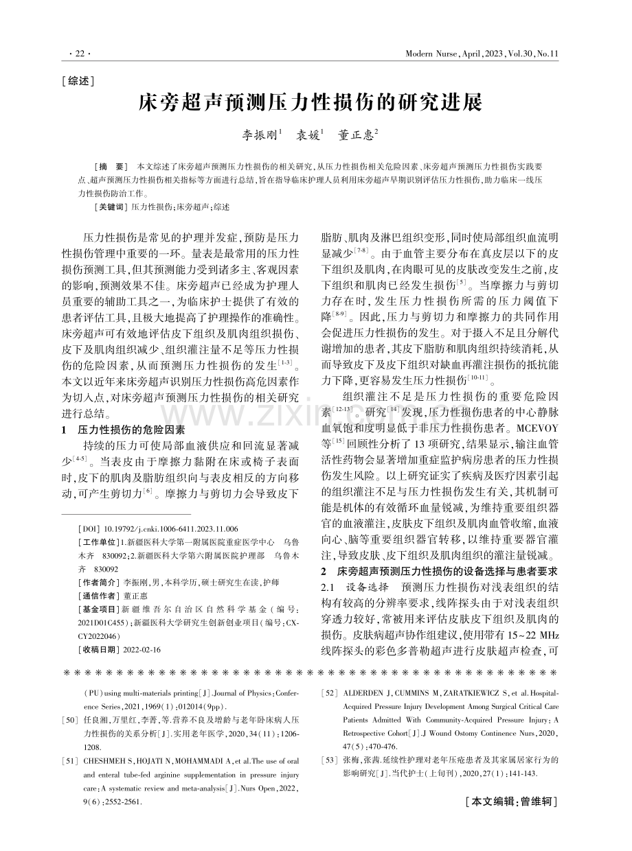 床旁超声预测压力性损伤的研究进展.pdf_第1页