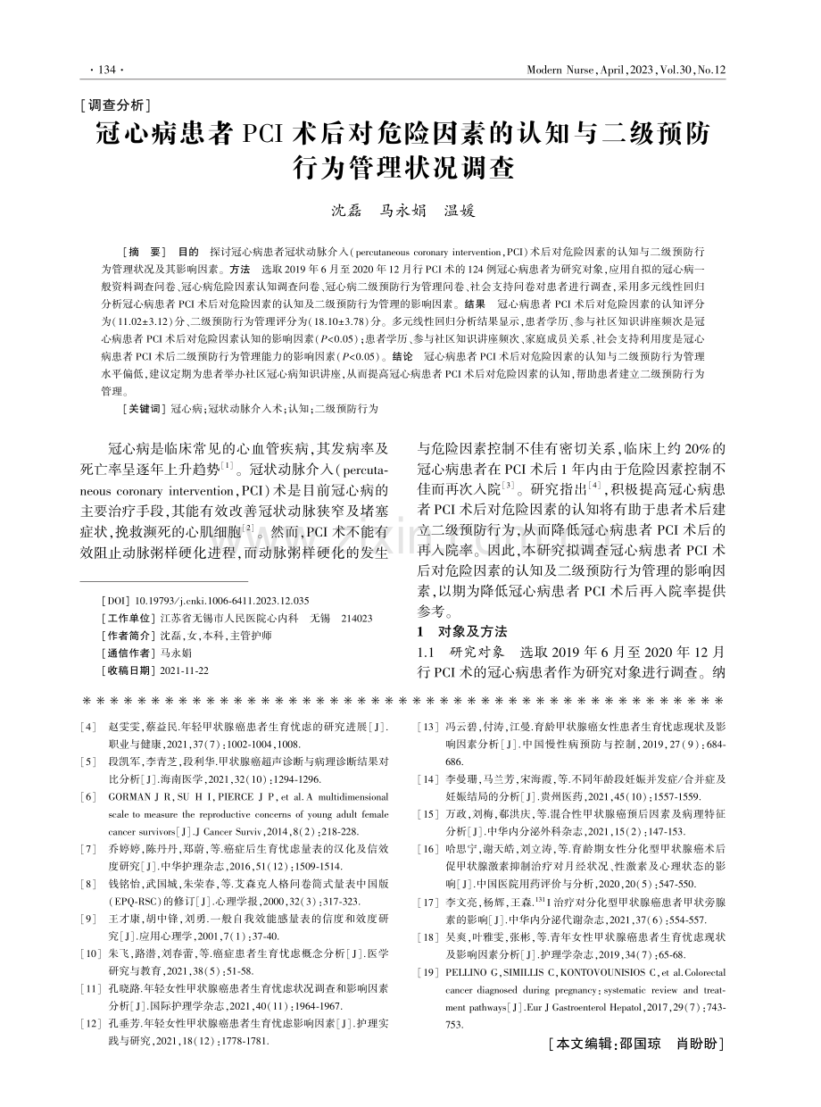 冠心病患者PCI术后对危险因素的认知与二级预防行为管理状况调查.pdf_第1页