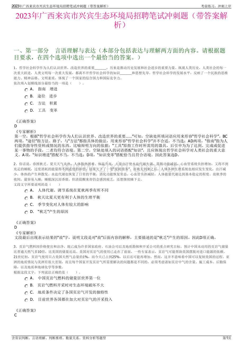 2023年广西来宾市兴宾生态环境局招聘笔试冲刺题（带答案解析）.pdf_第1页