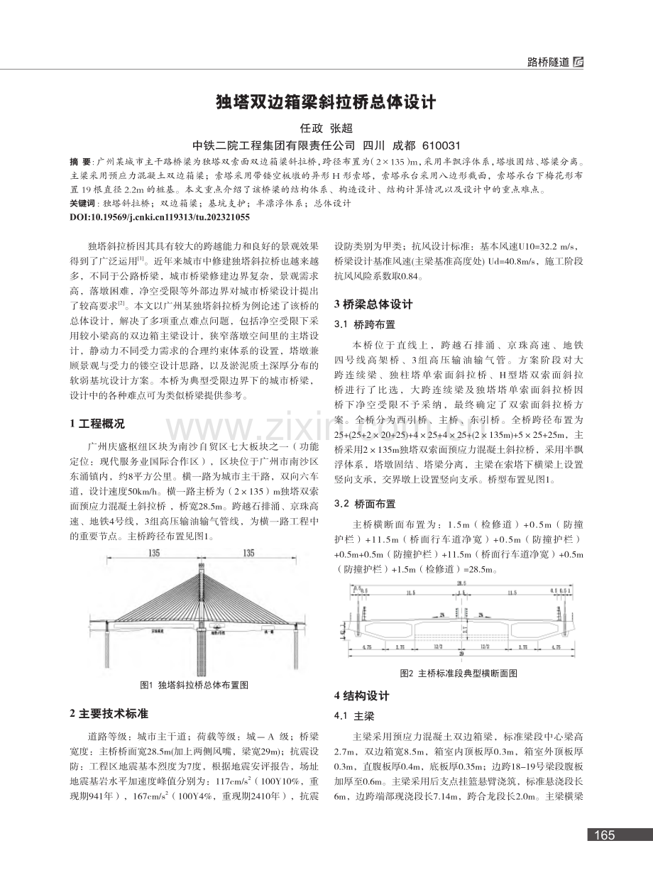 独塔双边箱梁斜拉桥总体设计_任政.pdf_第1页