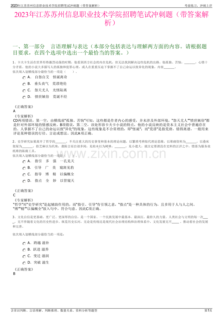 2023年江苏苏州信息职业技术学院招聘笔试冲刺题（带答案解析）.pdf_第1页