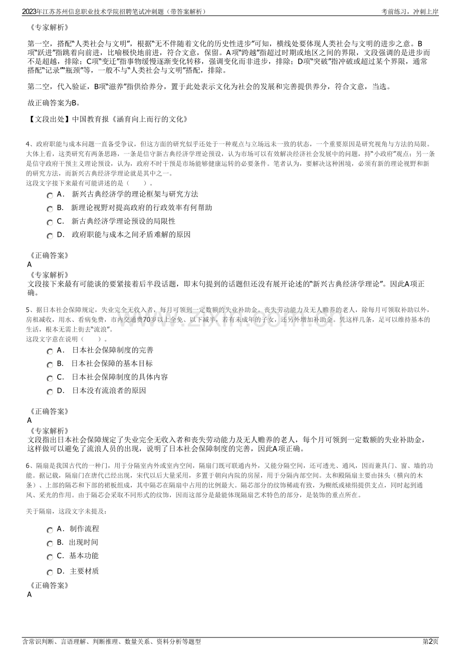 2023年江苏苏州信息职业技术学院招聘笔试冲刺题（带答案解析）.pdf_第2页