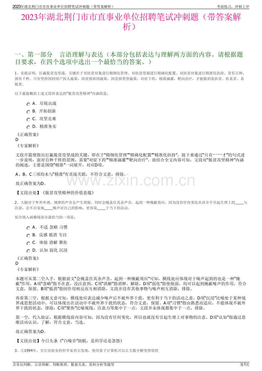 2023年湖北荆门市市直事业单位招聘笔试冲刺题（带答案解析）.pdf_第1页