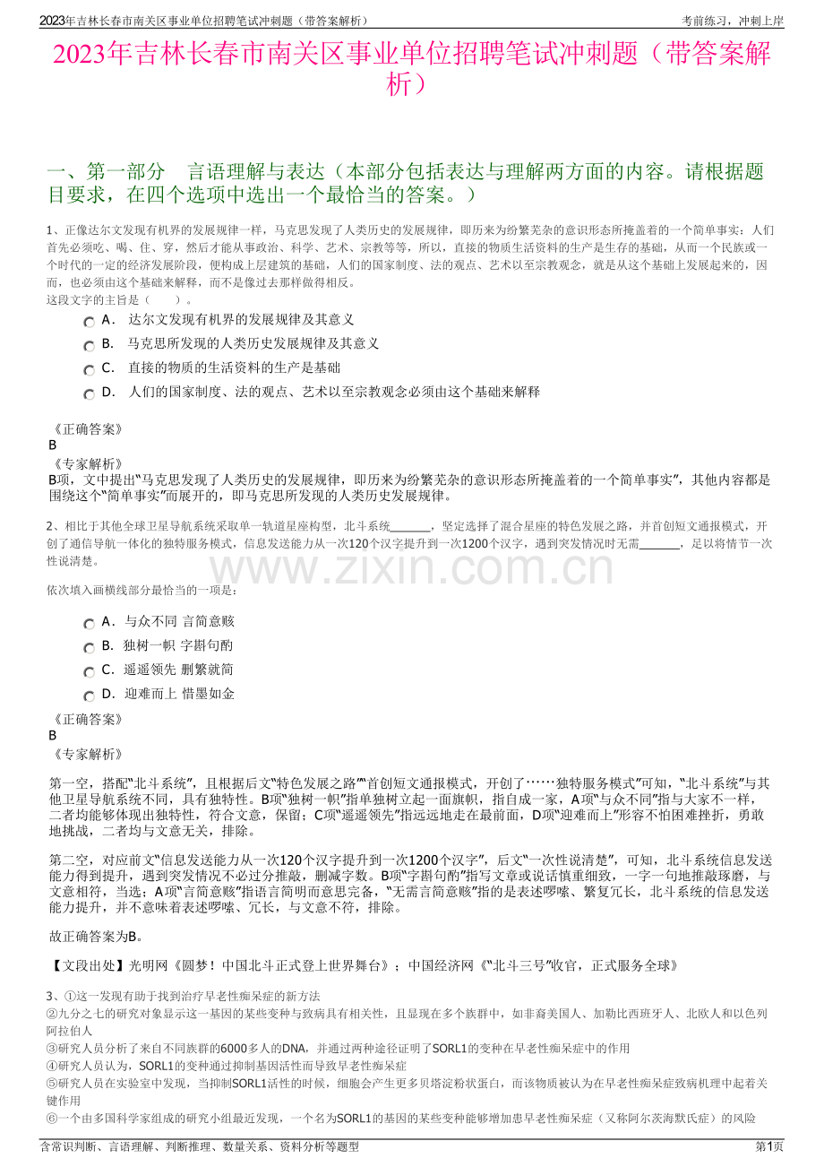 2023年吉林长春市南关区事业单位招聘笔试冲刺题（带答案解析）.pdf_第1页