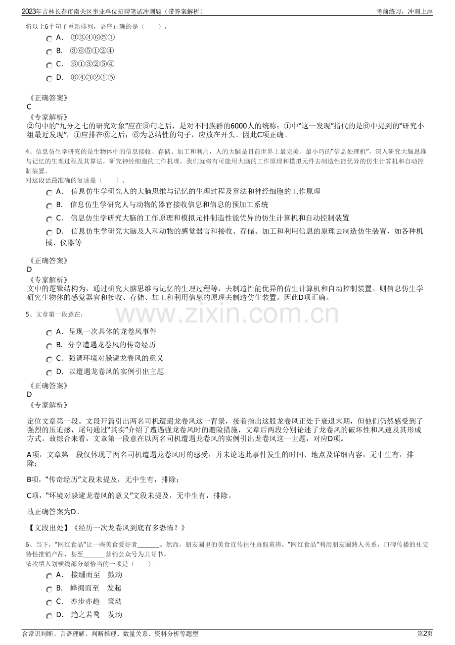 2023年吉林长春市南关区事业单位招聘笔试冲刺题（带答案解析）.pdf_第2页