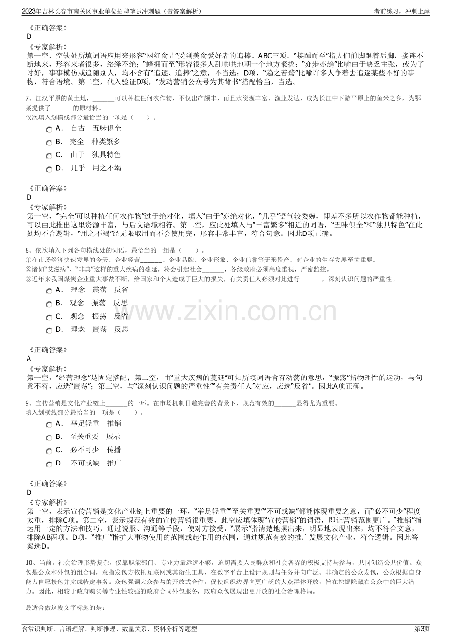 2023年吉林长春市南关区事业单位招聘笔试冲刺题（带答案解析）.pdf_第3页