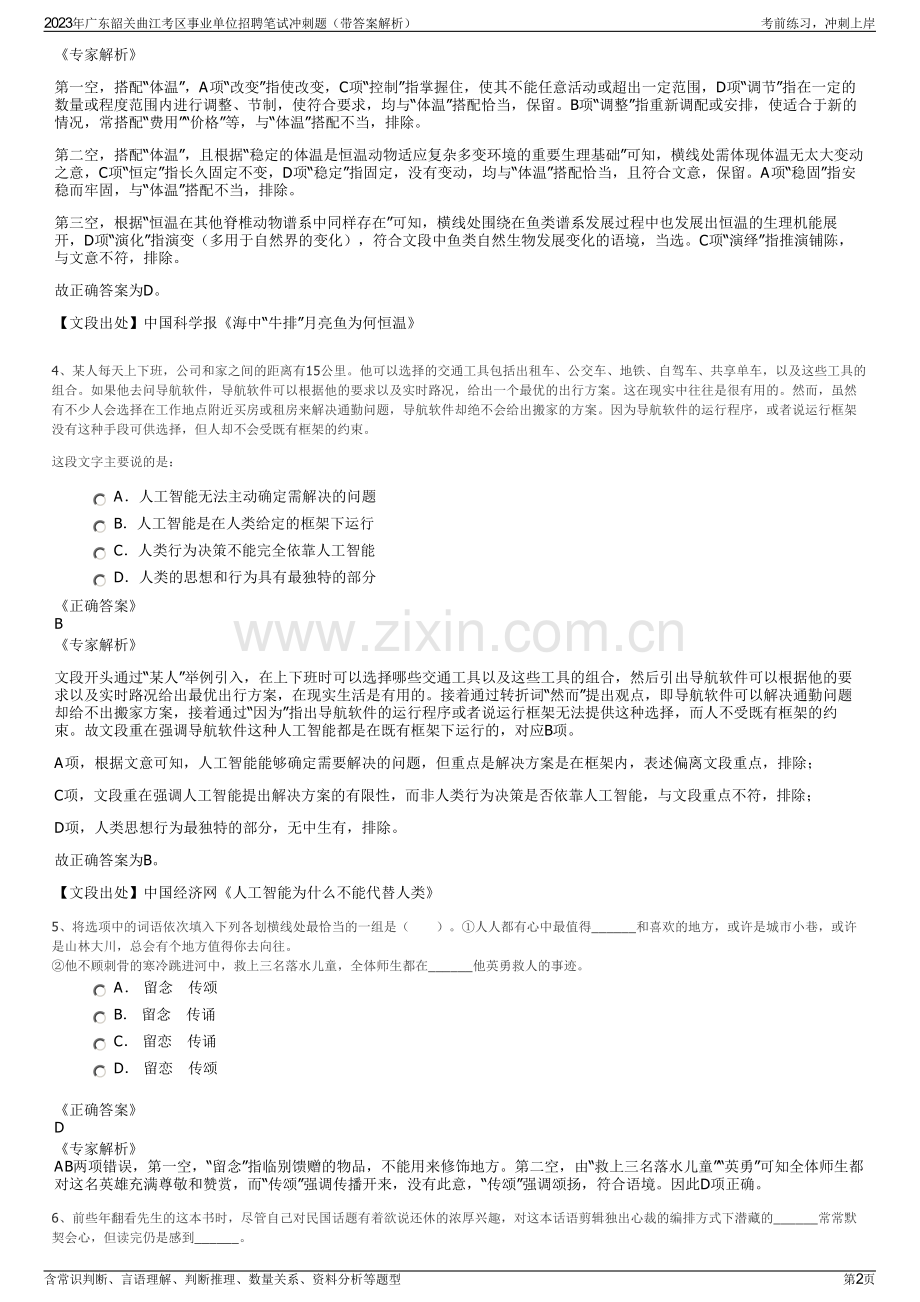 2023年广东韶关曲江考区事业单位招聘笔试冲刺题（带答案解析）.pdf_第2页