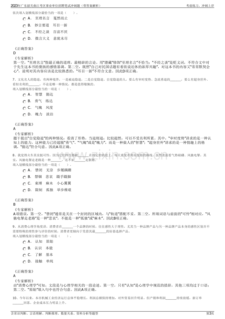 2023年广东韶关曲江考区事业单位招聘笔试冲刺题（带答案解析）.pdf_第3页