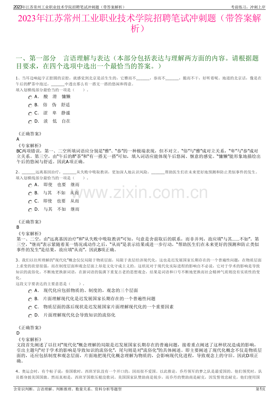 2023年江苏常州工业职业技术学院招聘笔试冲刺题（带答案解析）.pdf_第1页