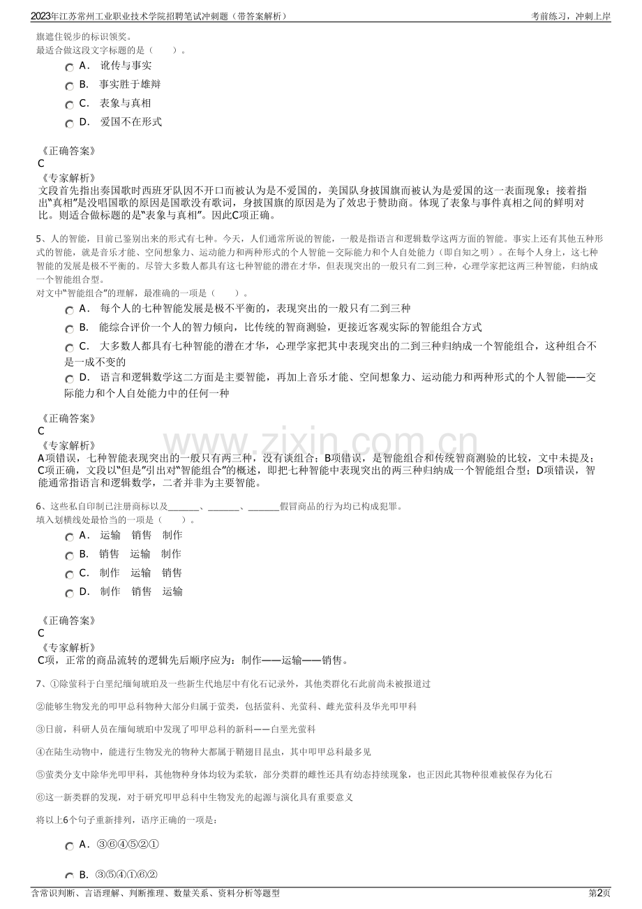 2023年江苏常州工业职业技术学院招聘笔试冲刺题（带答案解析）.pdf_第2页