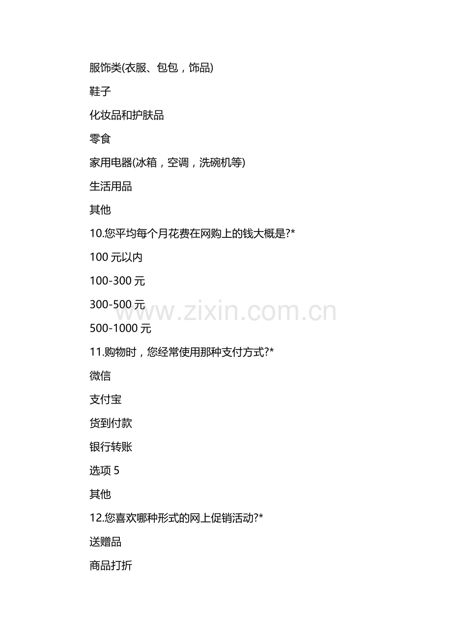 大学生网购调查问卷1.docx_第3页