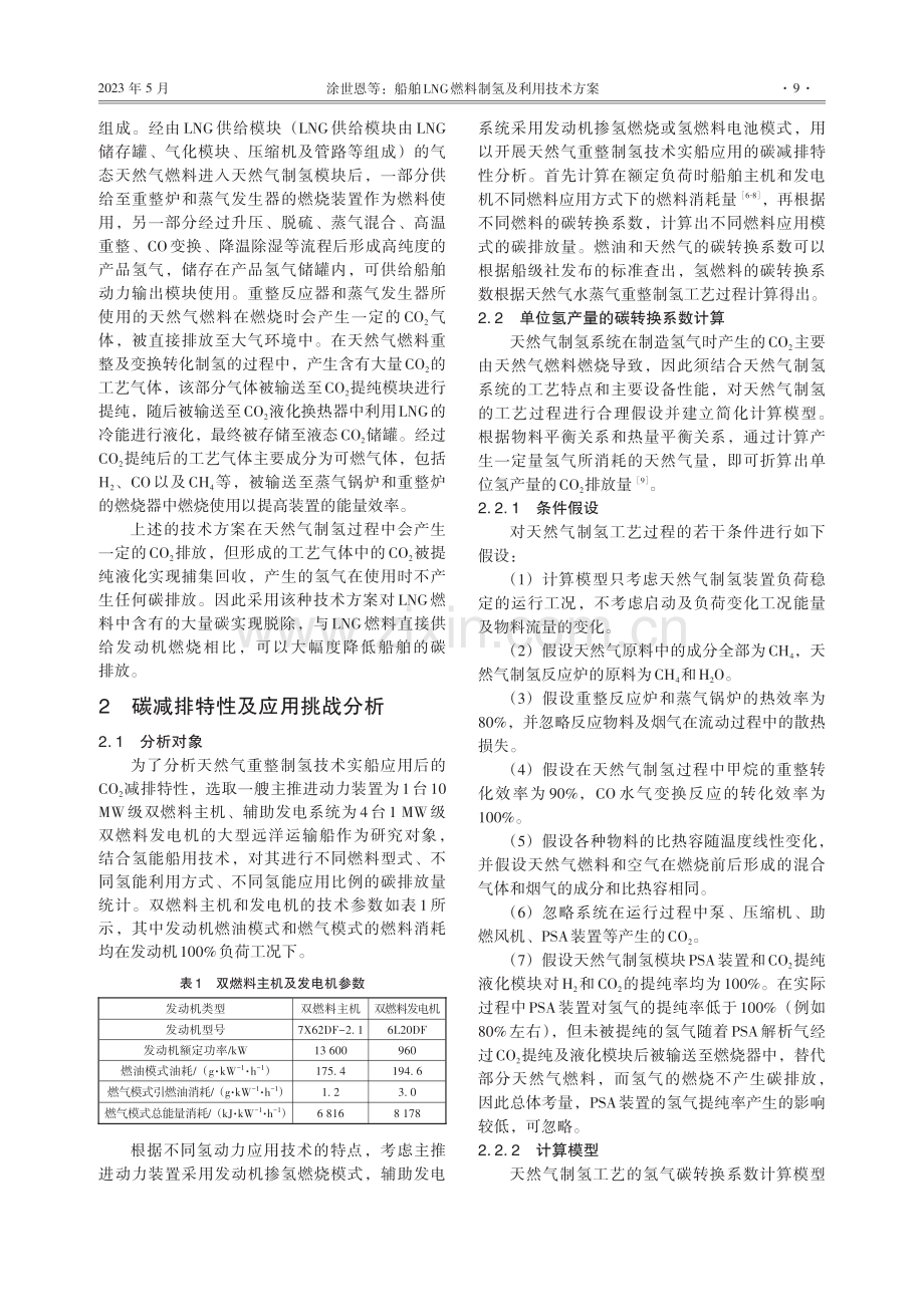 船舶LNG燃料制氢及利用技术方案.pdf_第3页