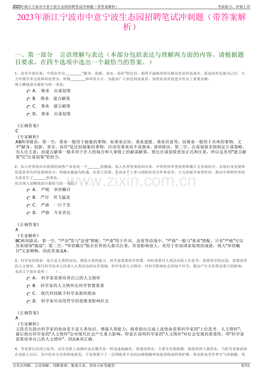 2023年浙江宁波市中意宁波生态园招聘笔试冲刺题（带答案解析）.pdf_第1页