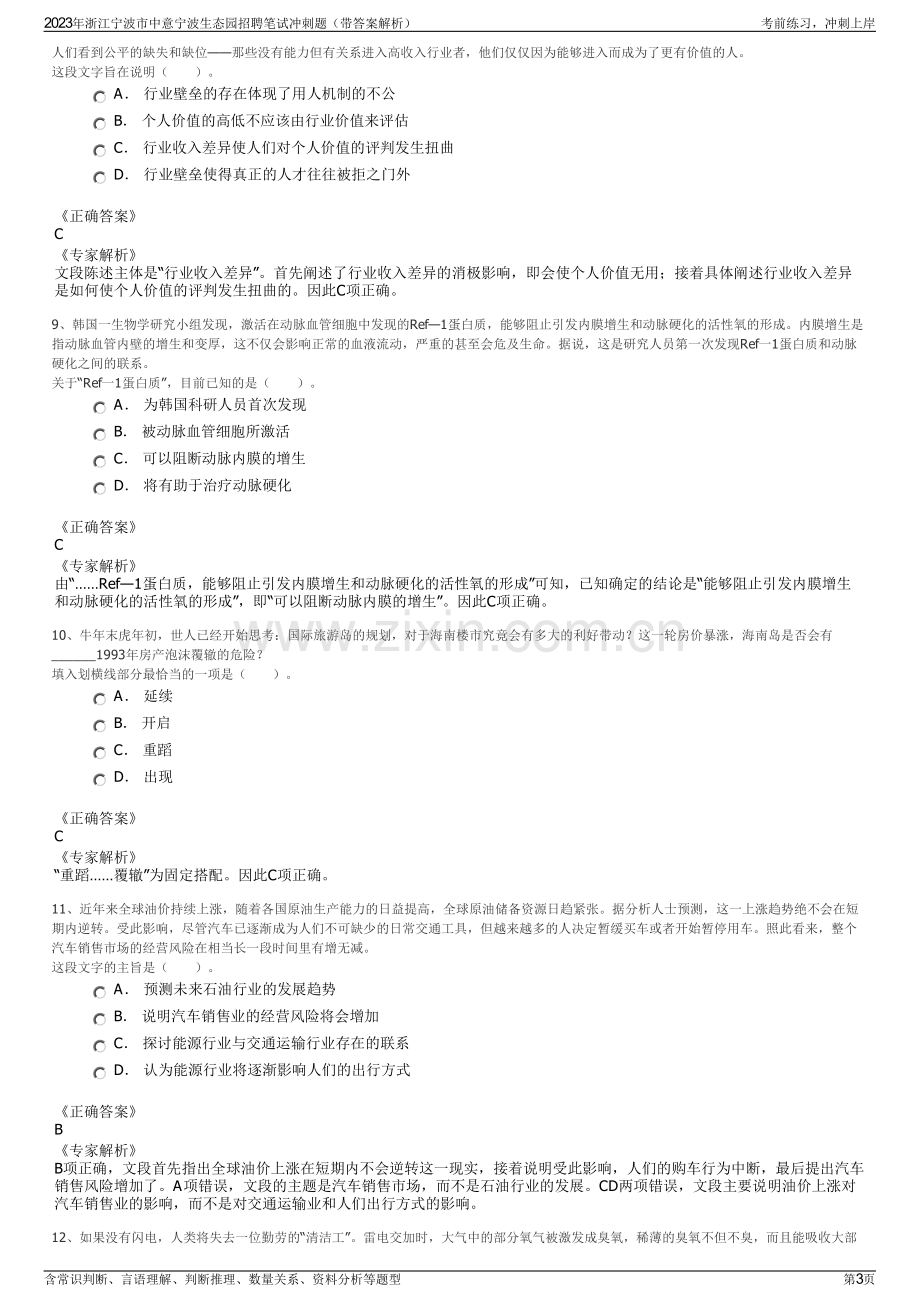 2023年浙江宁波市中意宁波生态园招聘笔试冲刺题（带答案解析）.pdf_第3页