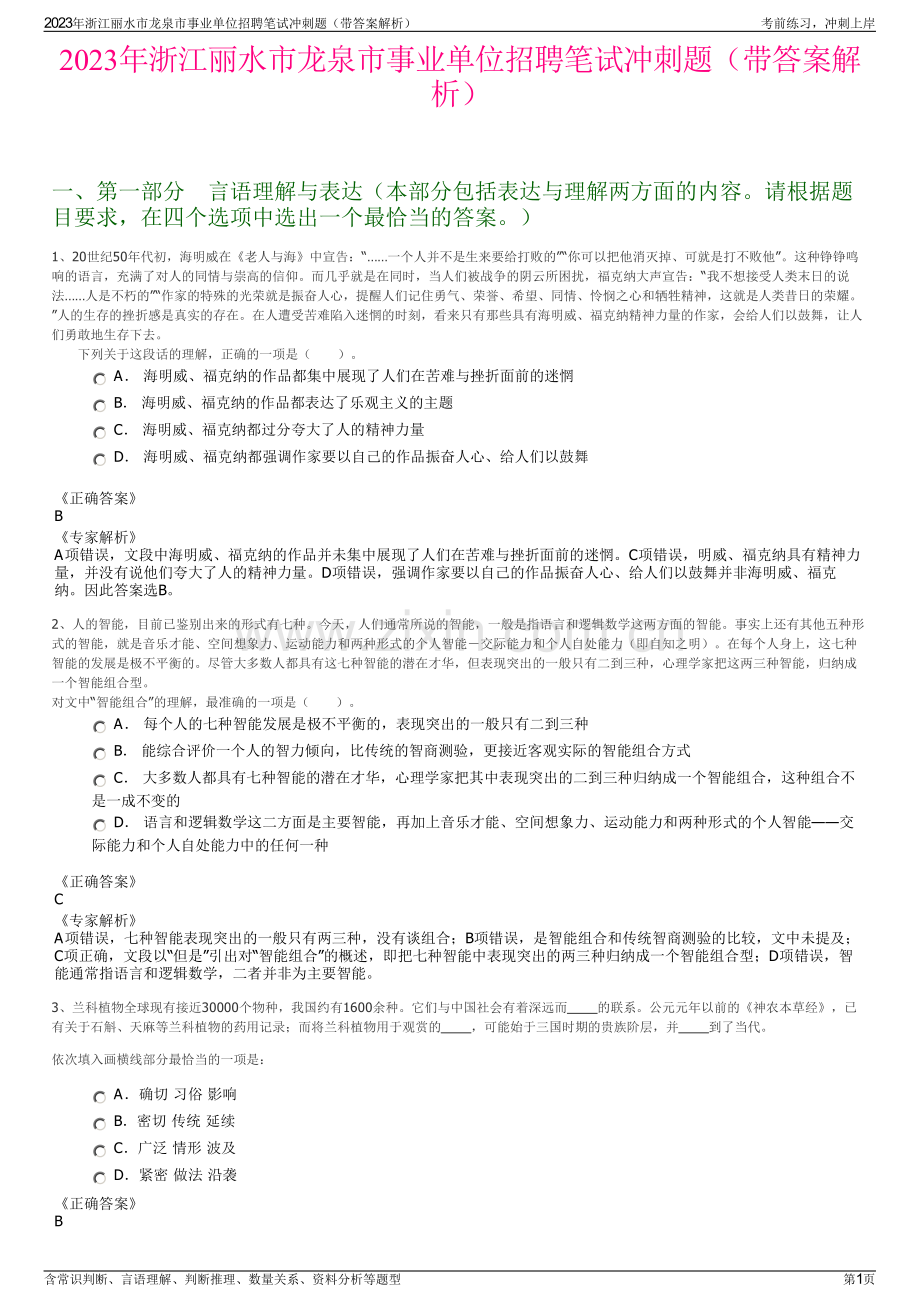 2023年浙江丽水市龙泉市事业单位招聘笔试冲刺题（带答案解析）.pdf_第1页