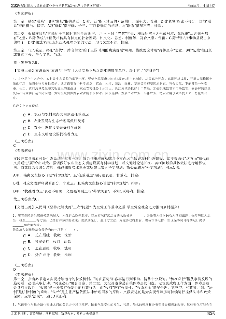 2023年浙江丽水市龙泉市事业单位招聘笔试冲刺题（带答案解析）.pdf_第2页