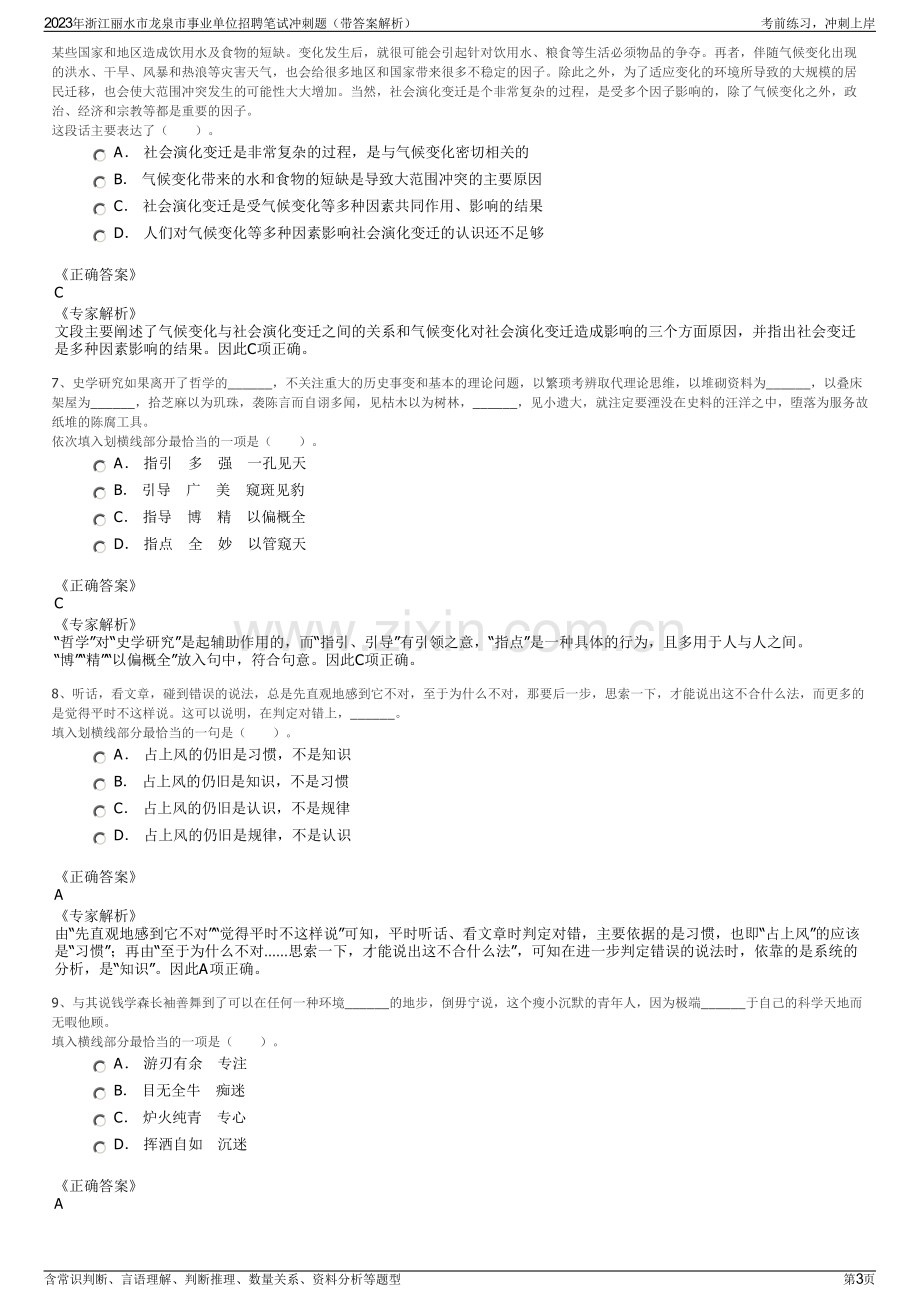 2023年浙江丽水市龙泉市事业单位招聘笔试冲刺题（带答案解析）.pdf_第3页