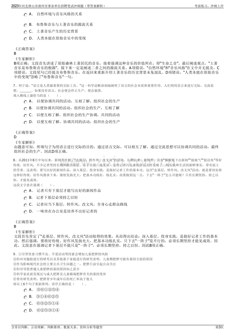 2023年河北唐山市滦州市事业单位招聘笔试冲刺题（带答案解析）.pdf_第3页