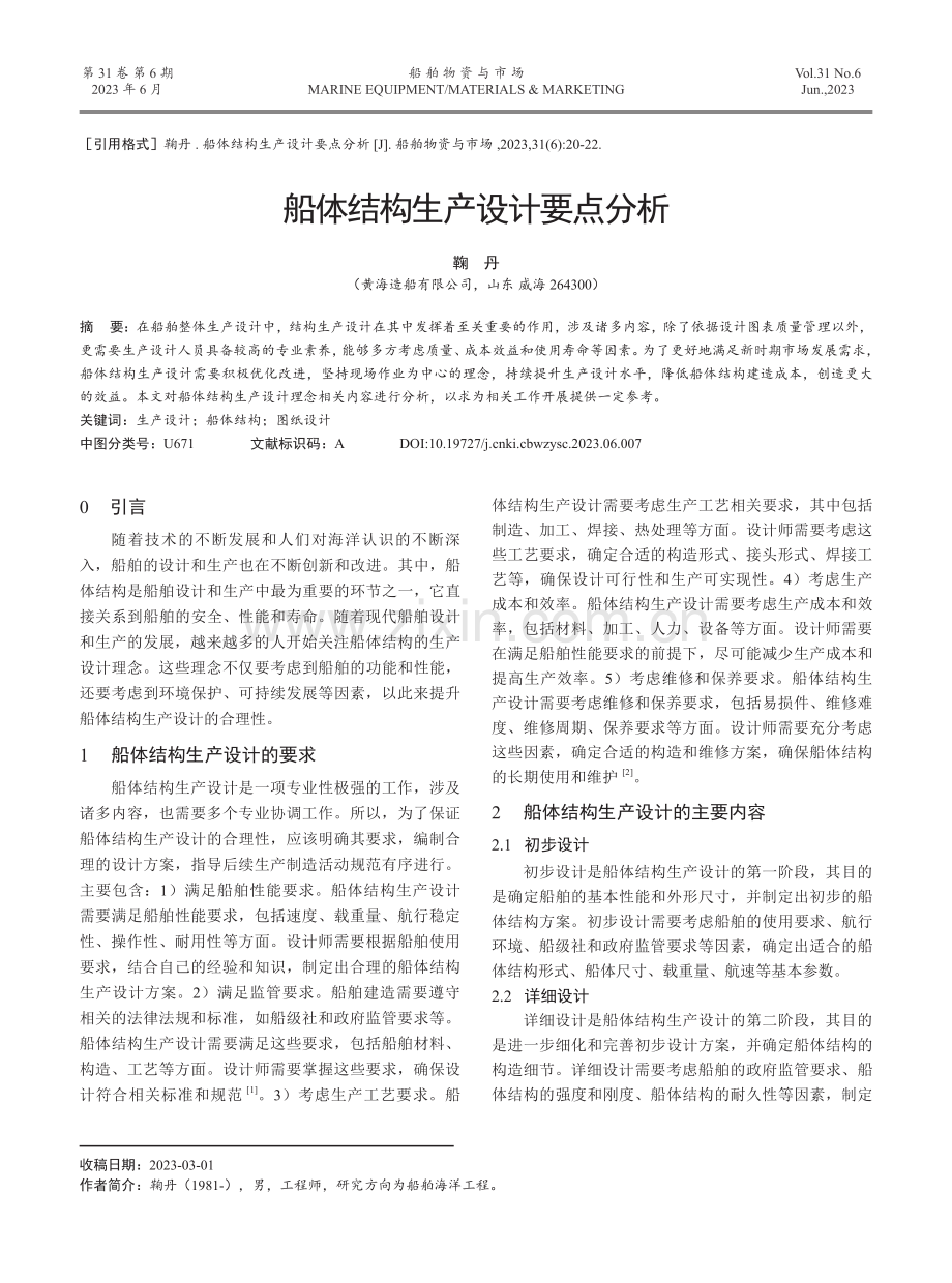 船体结构生产设计要点分析.pdf_第1页