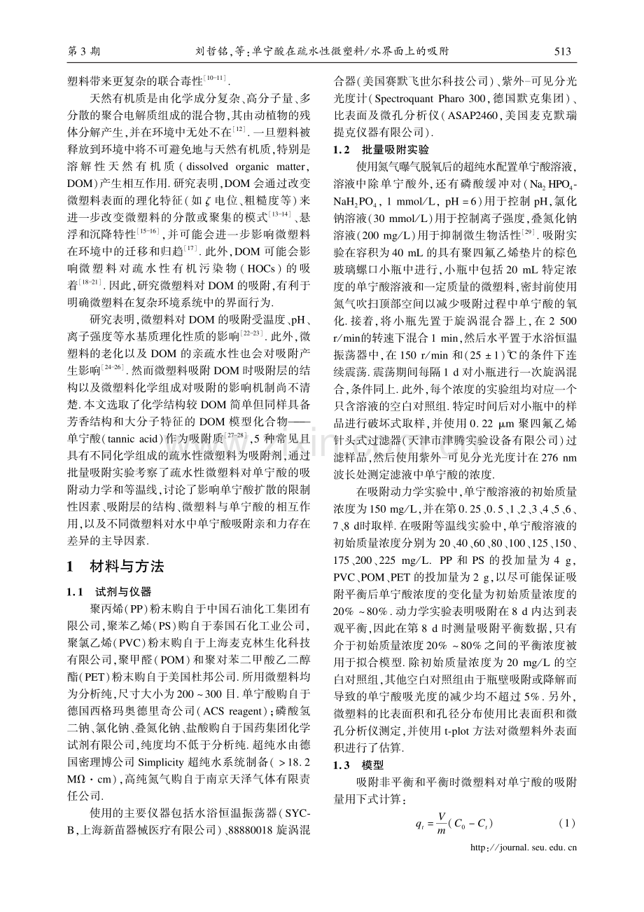 单宁酸在疏水性微塑料_水界面上的吸附.pdf_第2页