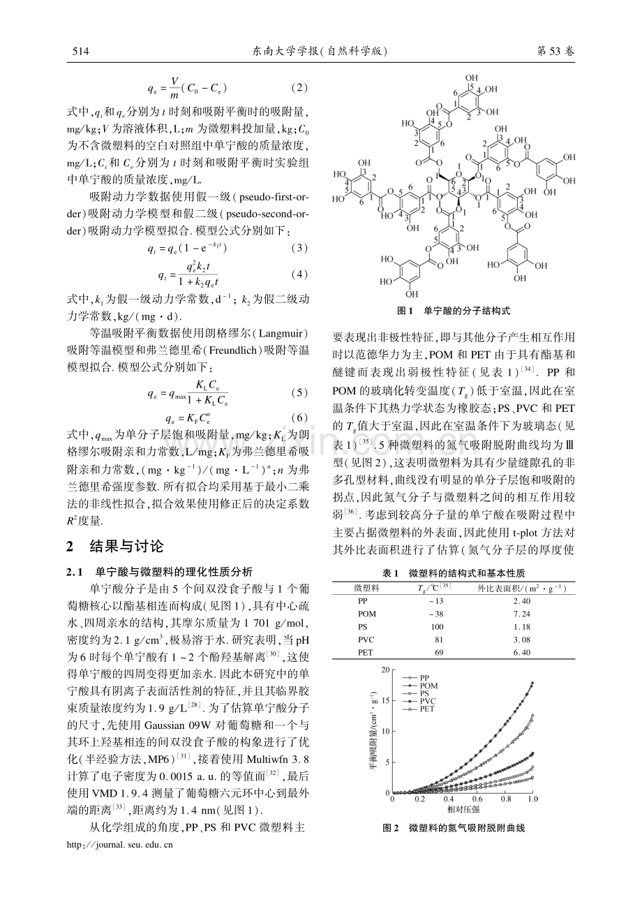 单宁酸在疏水性微塑料_水界面上的吸附.pdf_第3页