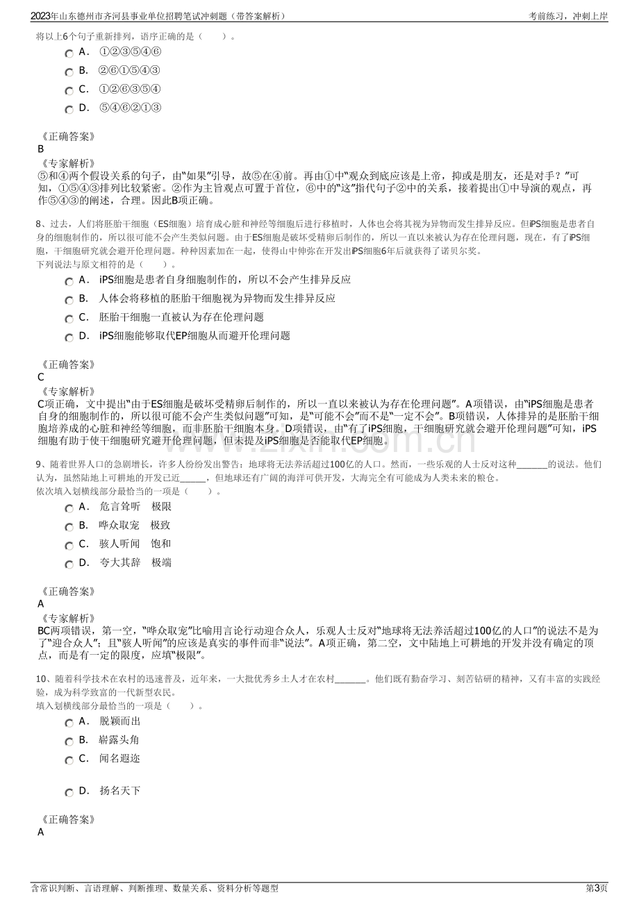 2023年山东德州市齐河县事业单位招聘笔试冲刺题（带答案解析）.pdf_第3页